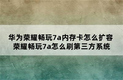 华为荣耀畅玩7a内存卡怎么扩容 荣耀畅玩7a怎么刷第三方系统